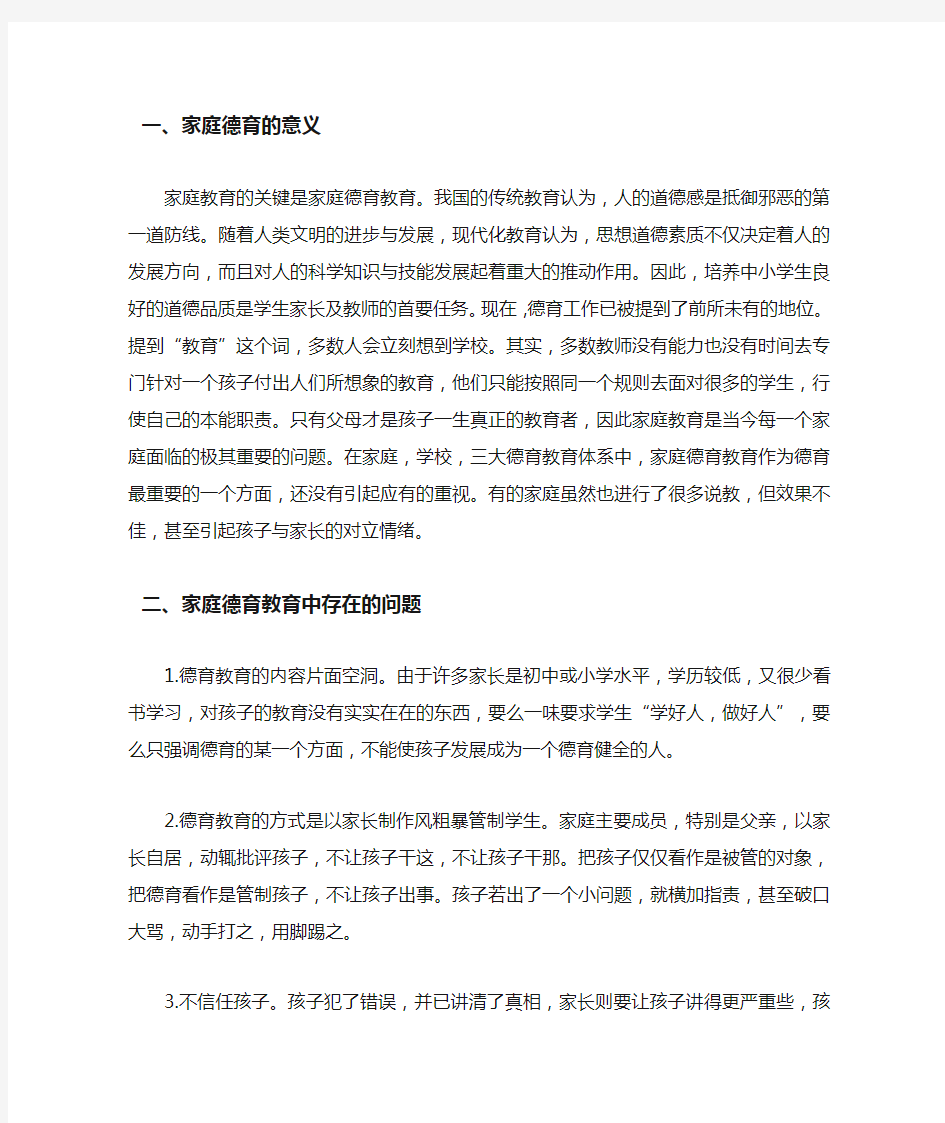 论中学生的家庭德育教育