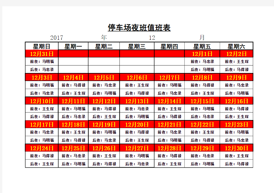 夜班值班表 