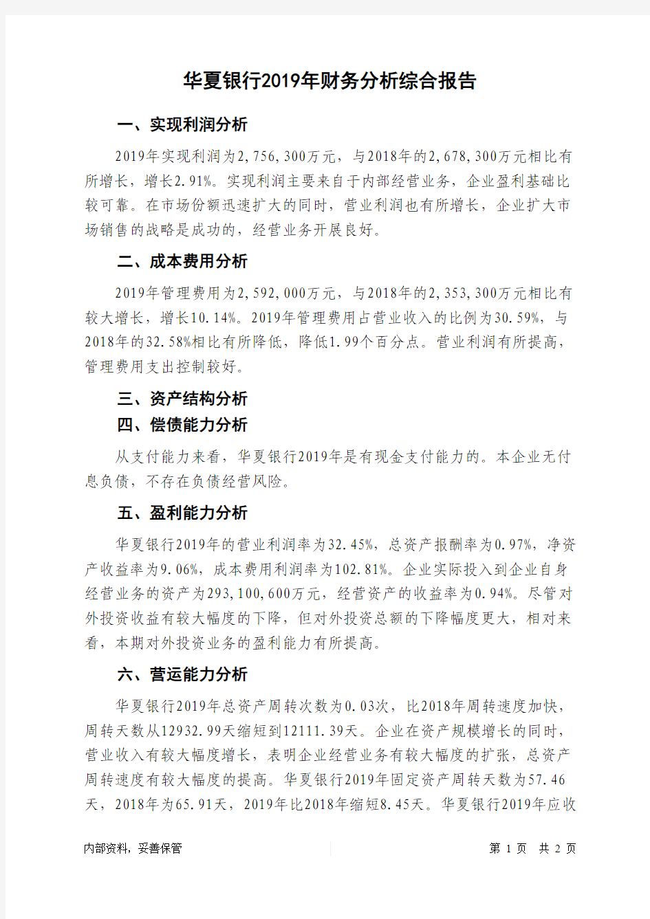 华夏银行2019年财务分析结论报告-智泽华