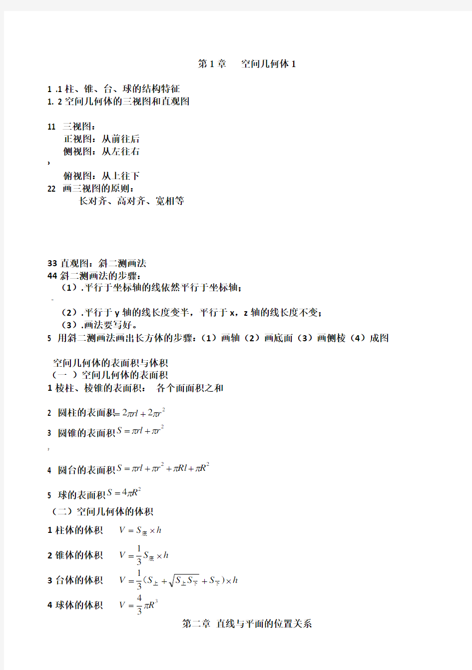 高中必修二数学知识点全面总结