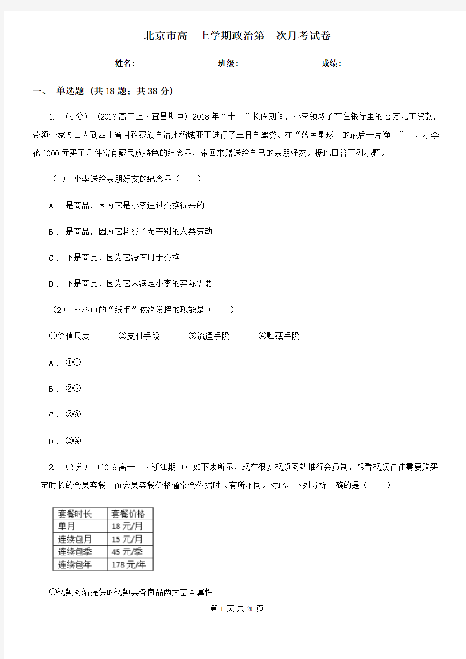 北京市高一上学期政治第一次月考试卷