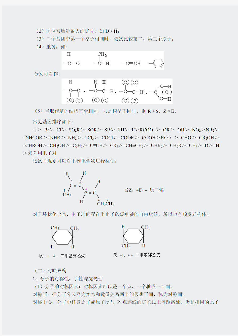 化学竞赛-第十七章立体化学基础