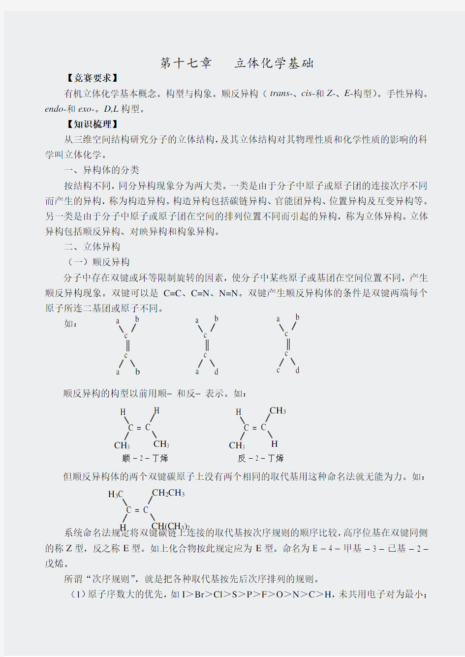 化学竞赛-第十七章立体化学基础