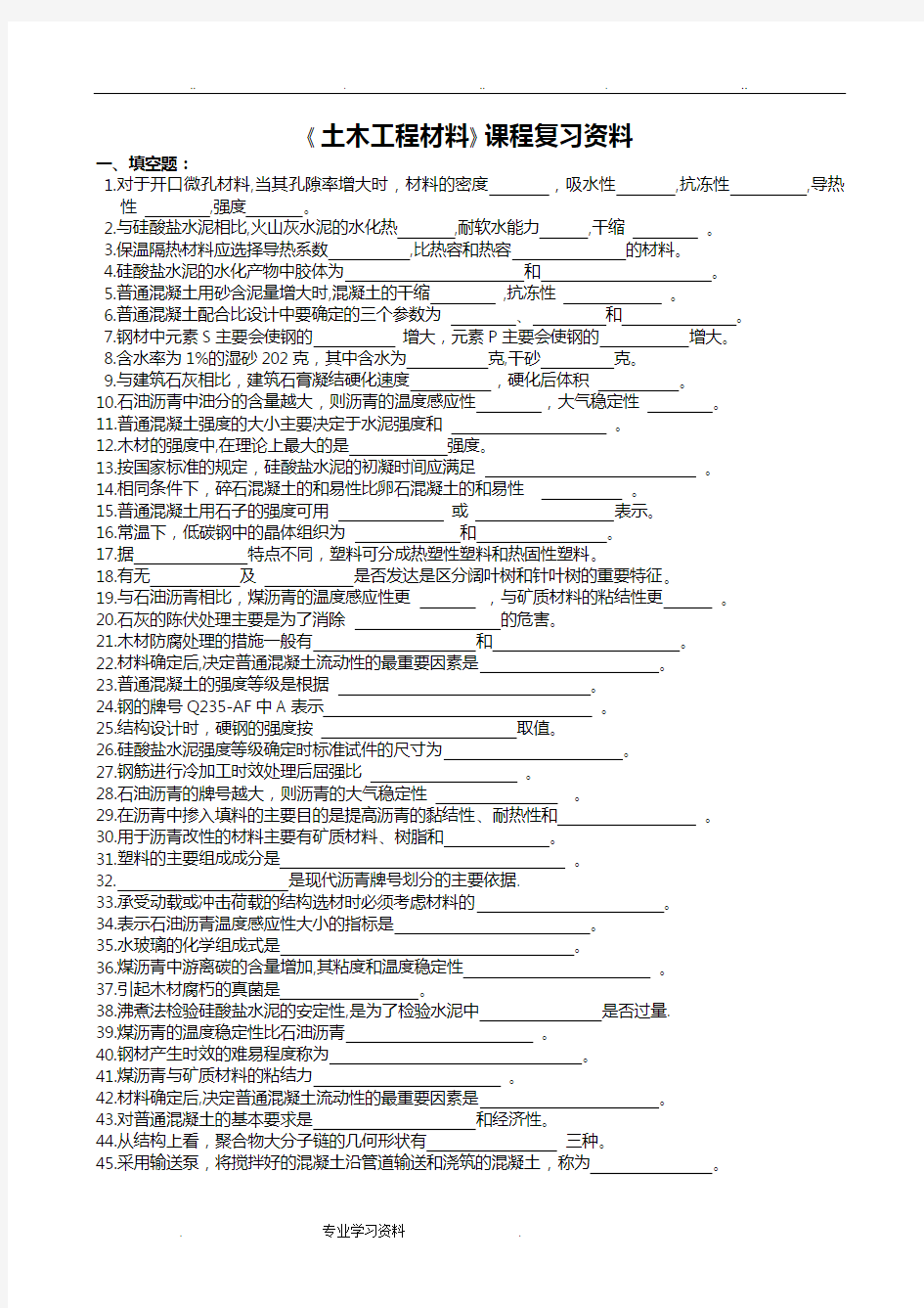 《土木工程材料》复习试题