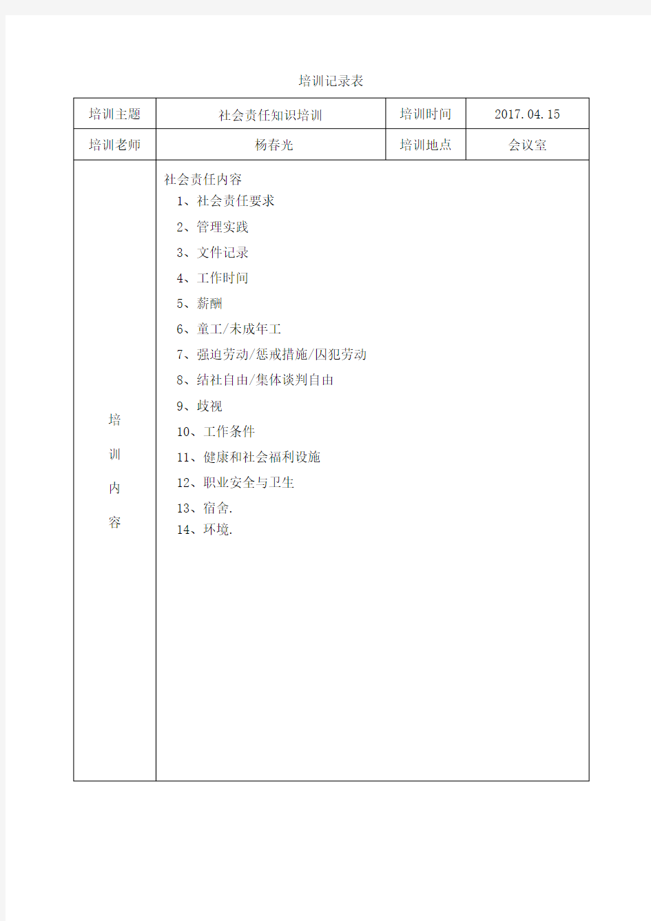 2017最新社会责任培训记录汇总