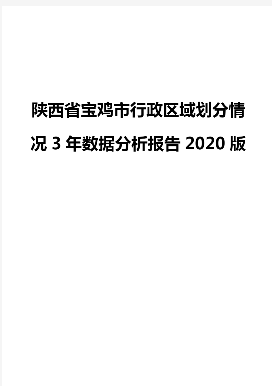 陕西省宝鸡市行政区域划分情况3年数据分析报告2020版