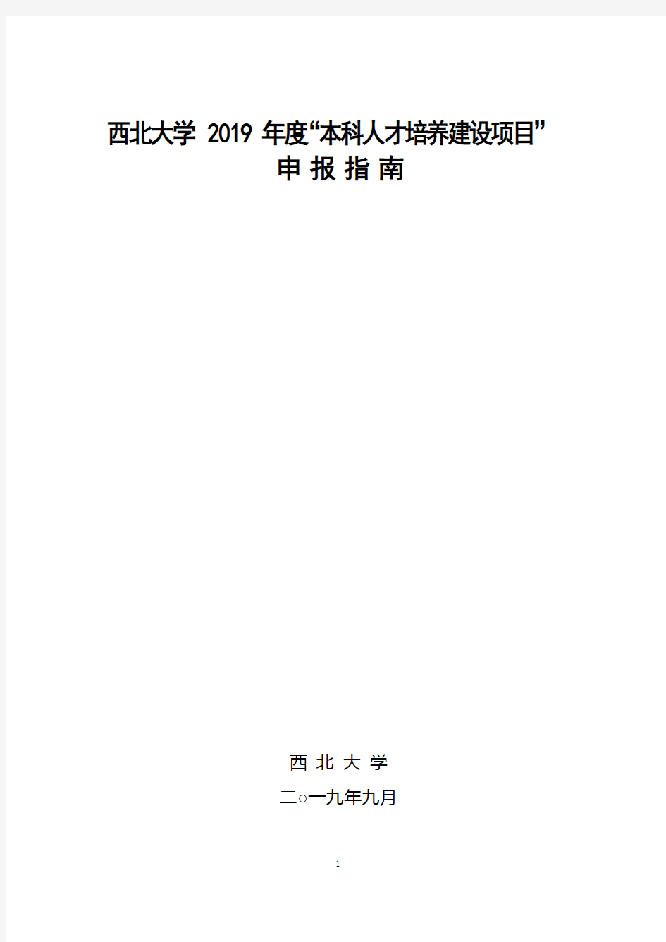 西北大学2019本科人才培养建设项目