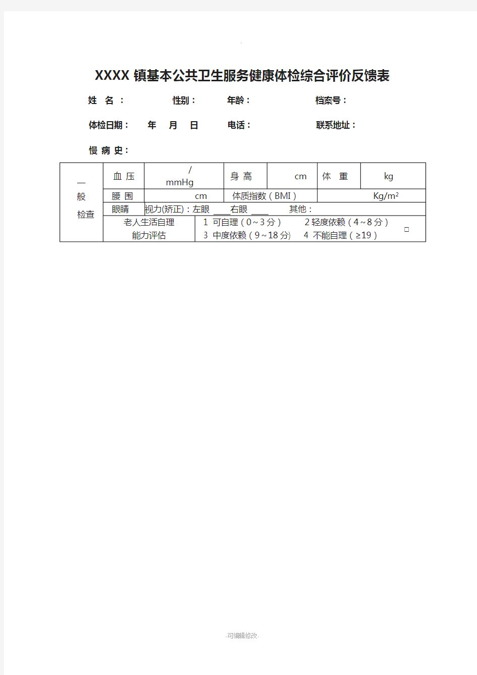 基本公共卫生服务健康体检综合评价反馈表