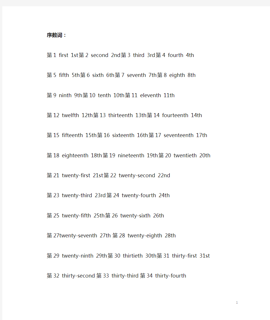 (英语)1到100的序数词和基数词