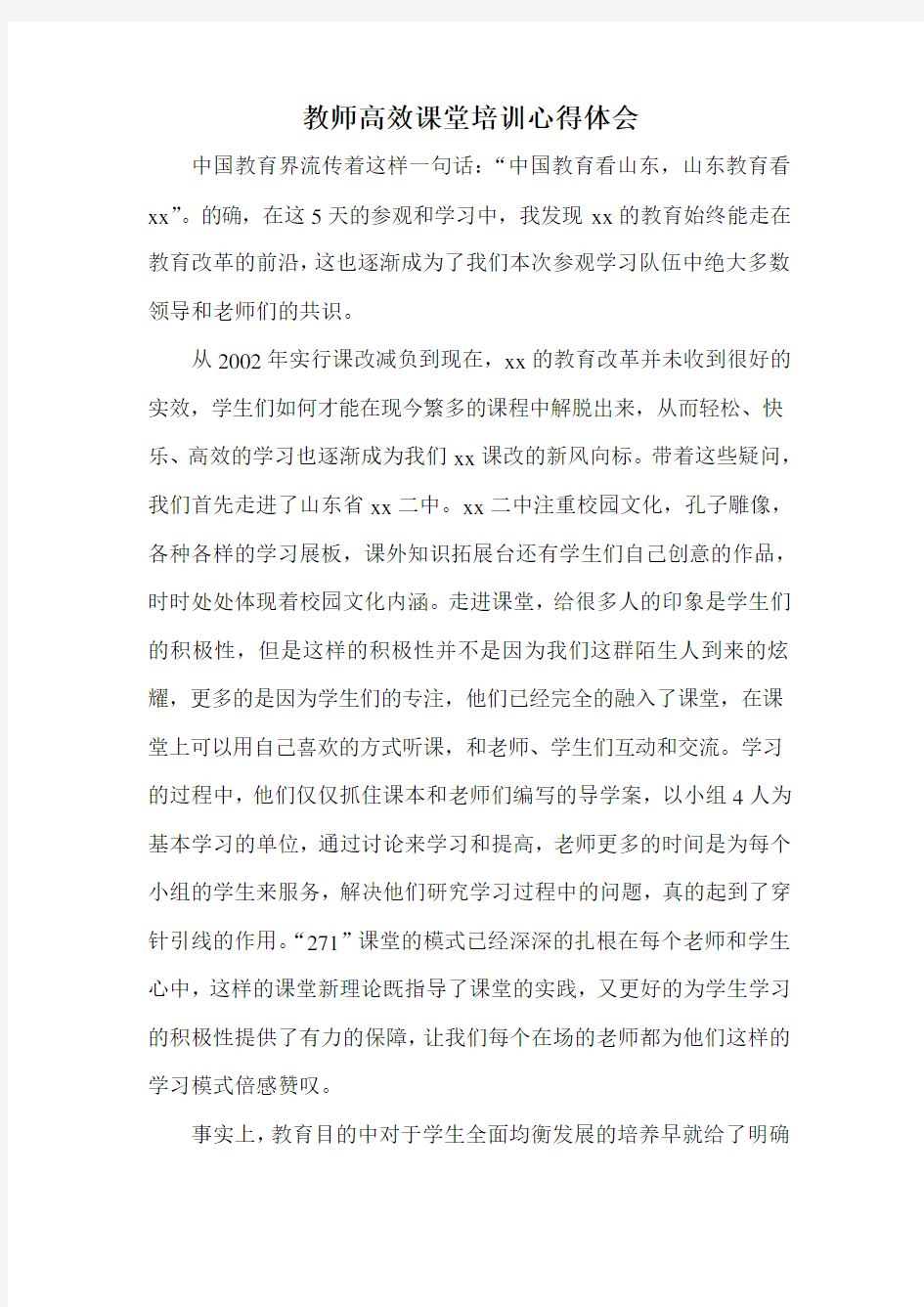 教师高效课堂培训心得体会