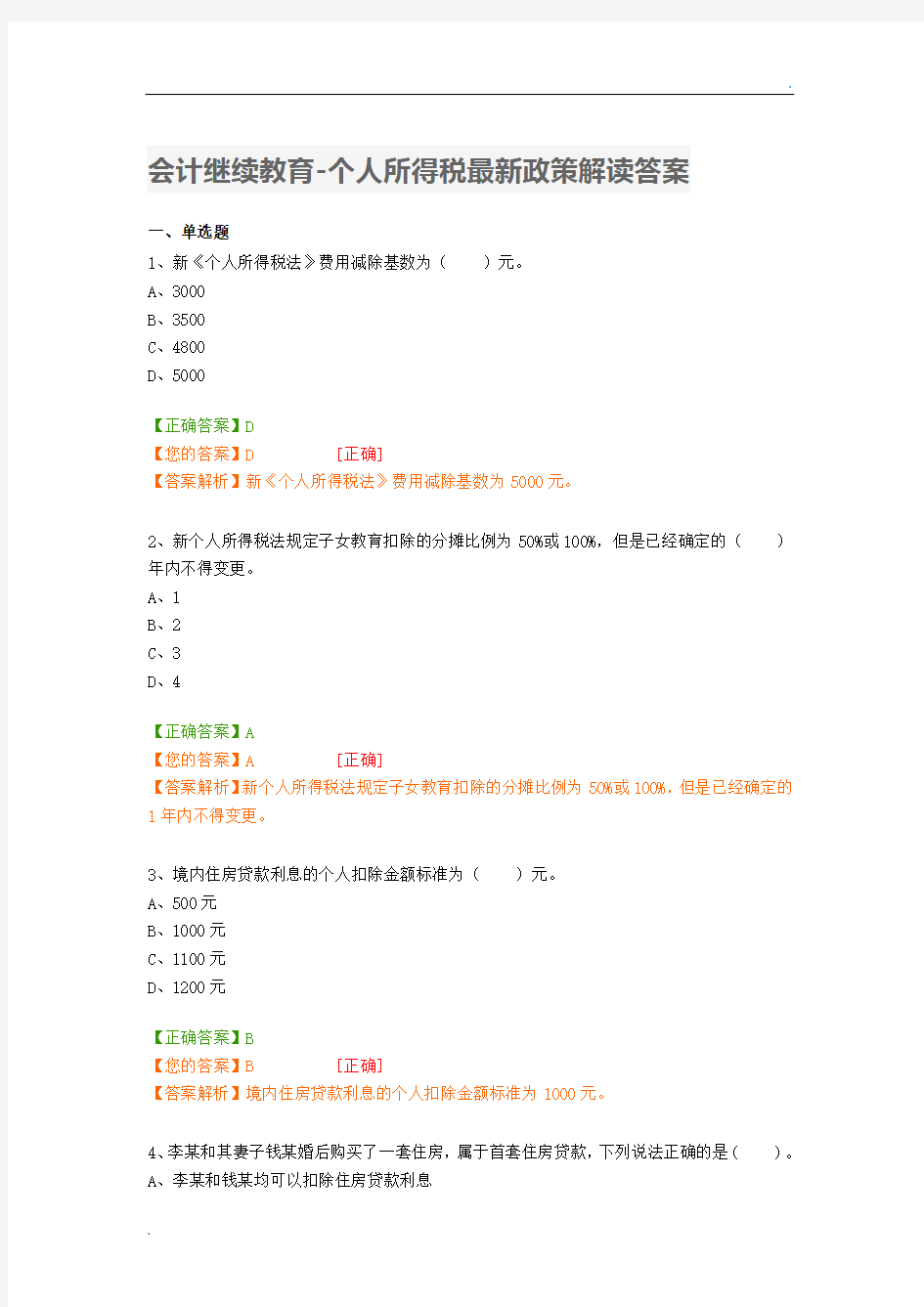 会计继续教育-个人所得税最新政策解读答案