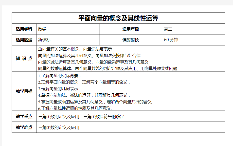 《41第一节平面向量的概念及其线性运算》教案