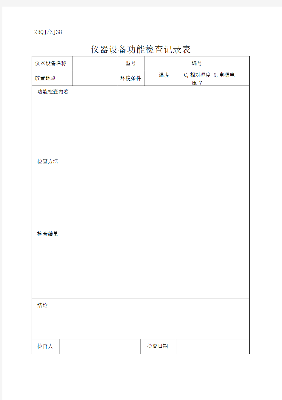 仪器设备功能检查表