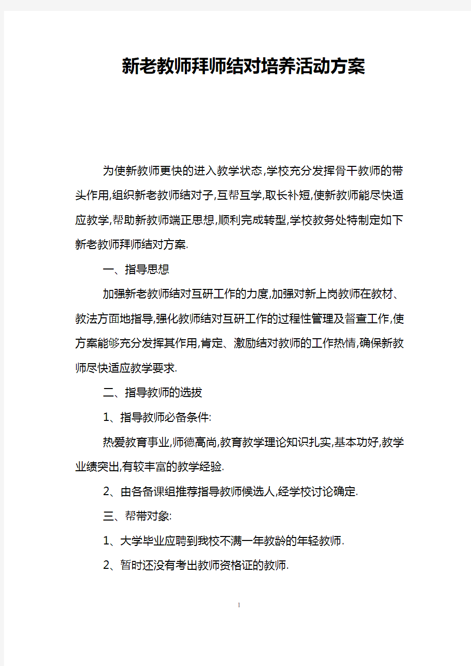 新老教师拜师结对培养活动方案