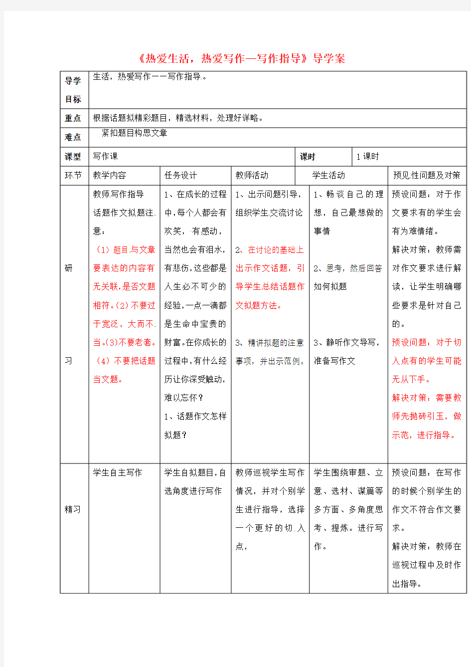 七年级语文上册热爱生活热爱写作_写作指导导学案新人教版