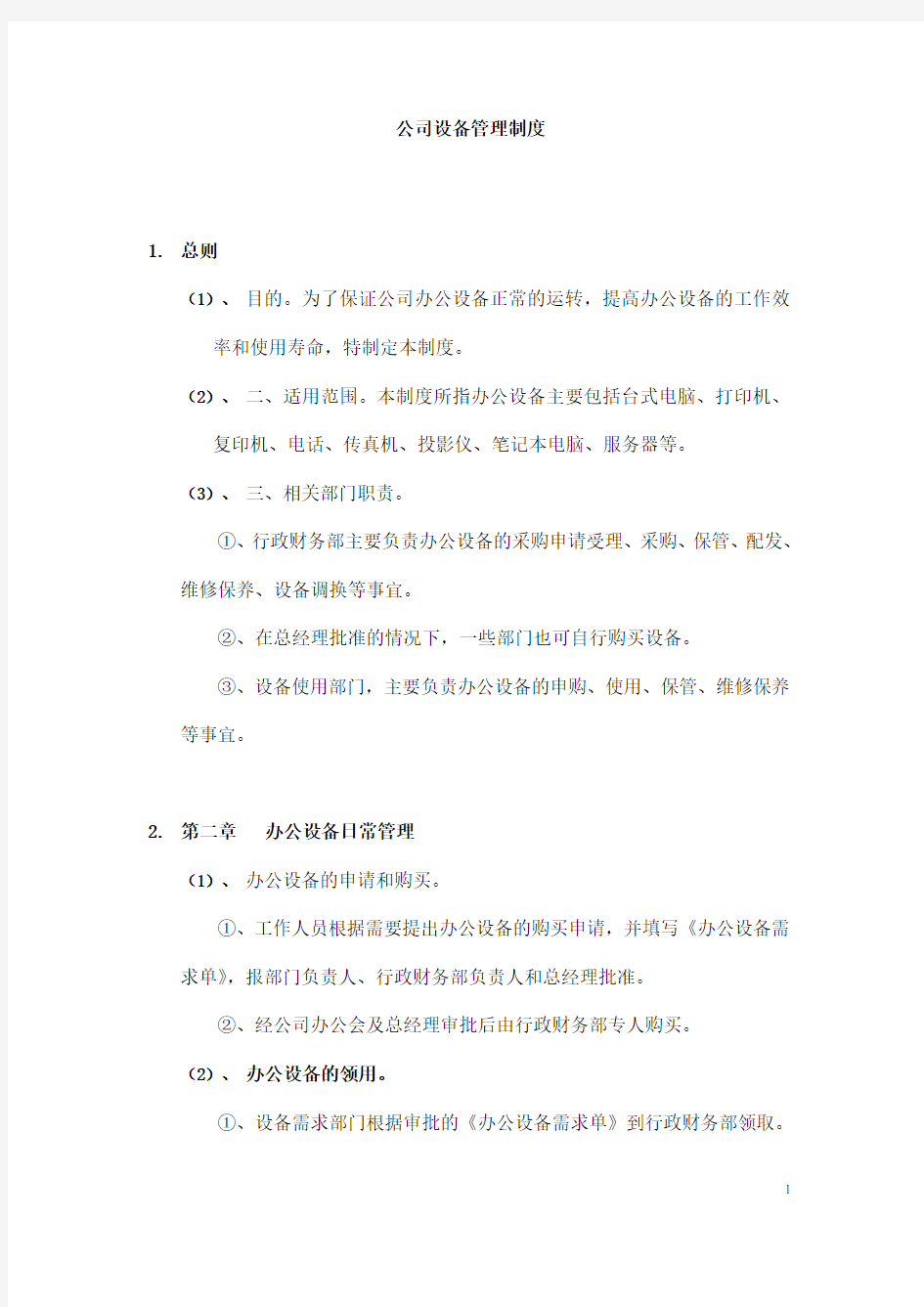 公司设备管理制度