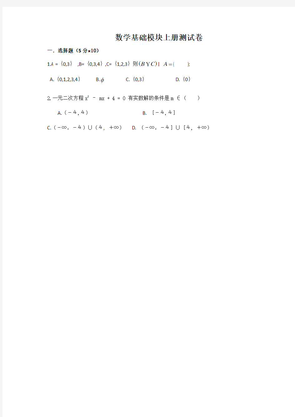 数学基础模块上册测试卷