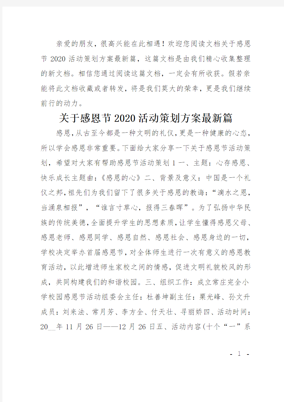 关于感恩节2020活动策划方案最新篇