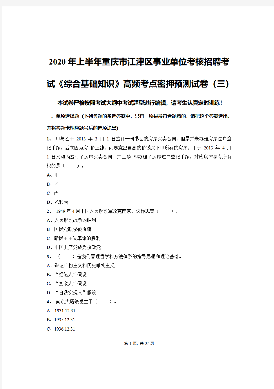 2020年上半年重庆市江津区事业单位考核招聘考试《综合基础知识》高频考点密押预测试卷(三)