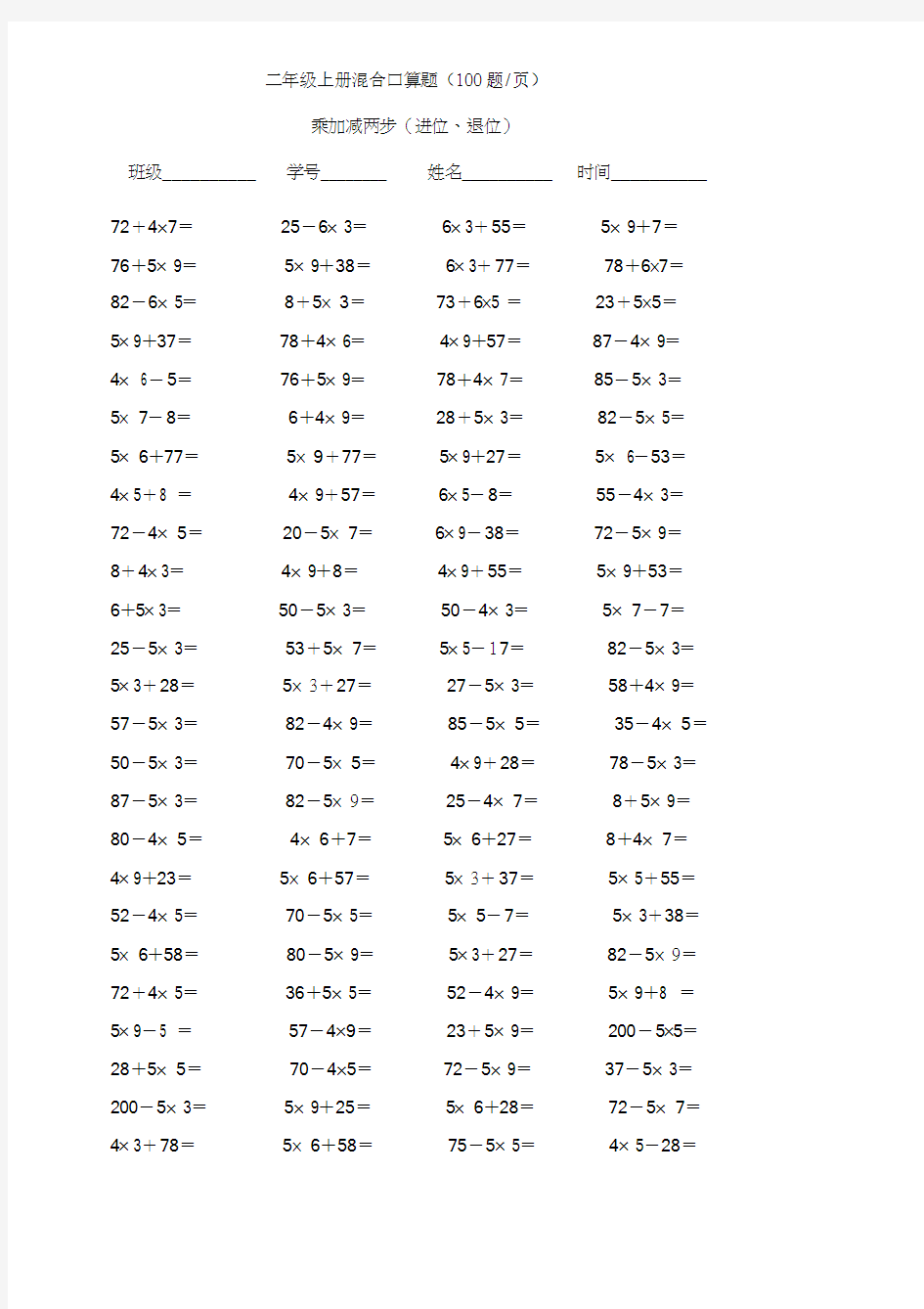 二年级乘加乘减口算100题(5页)