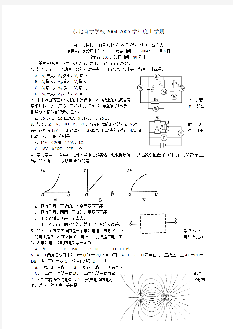 东北育才高二期中考试物理(理科特长班)试卷