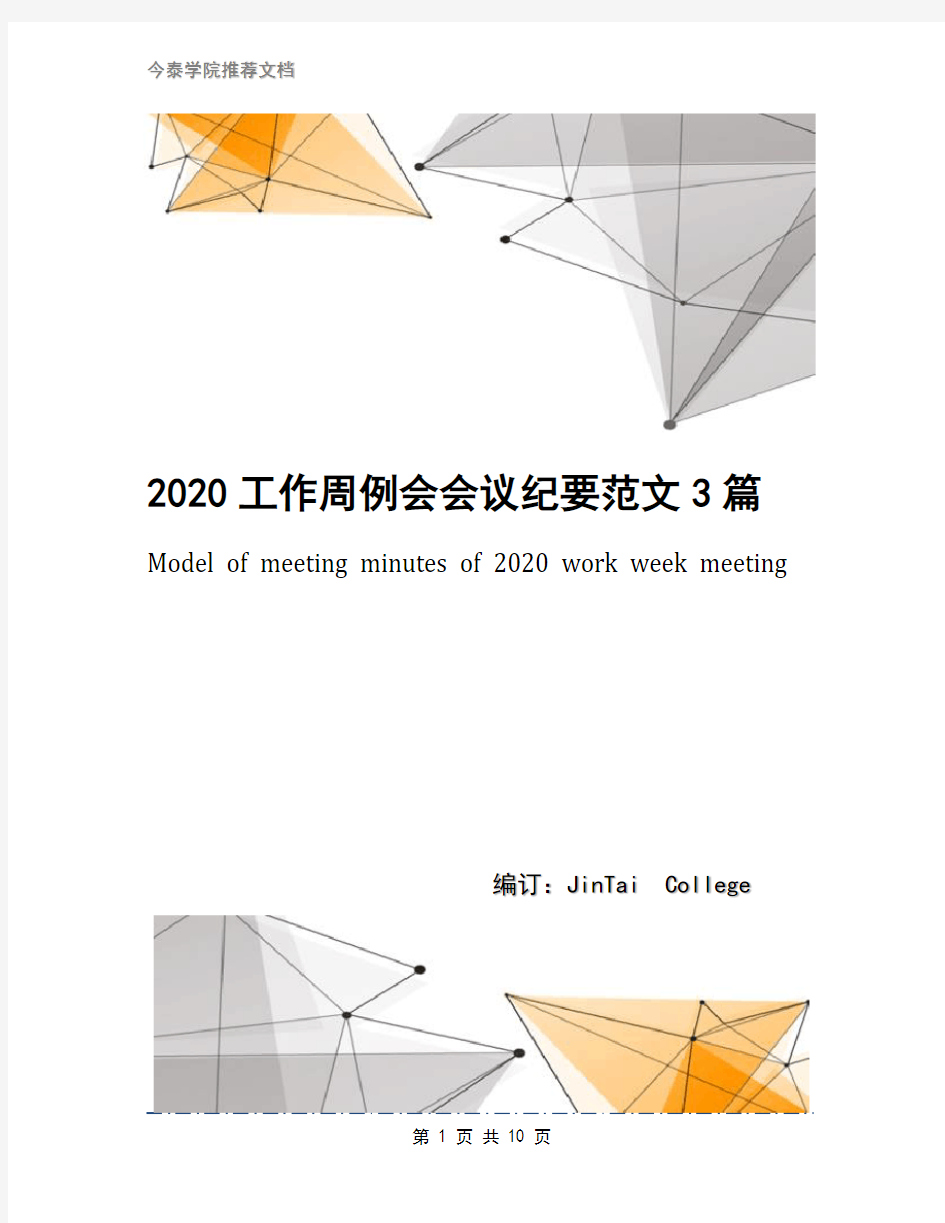 2020工作周例会会议纪要范文3篇