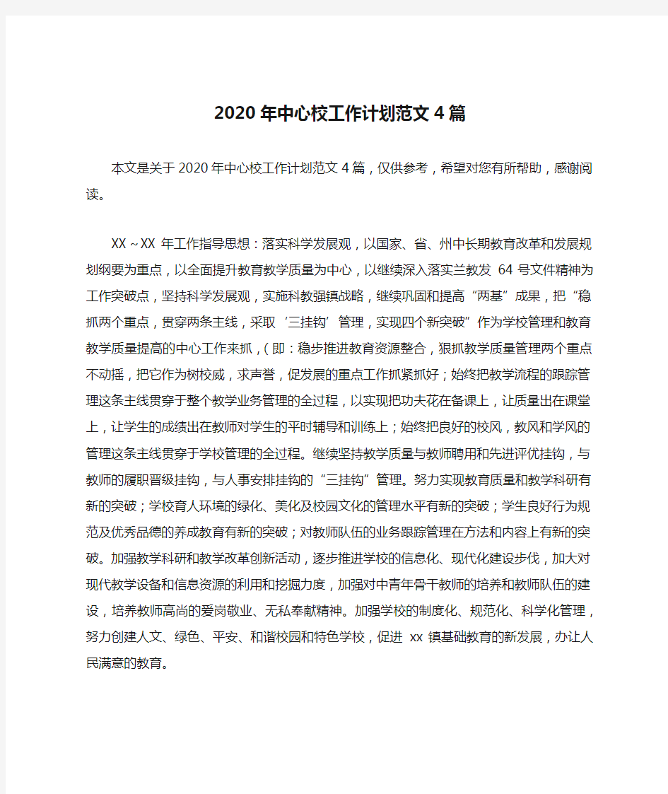 2020年中心校工作计划范文4篇