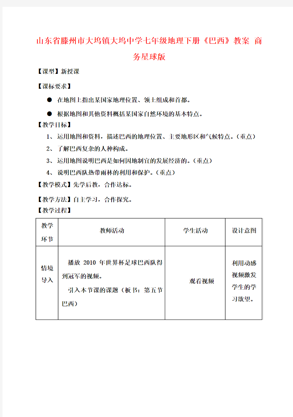 七年级地理下册《巴西》教案 商务星球版