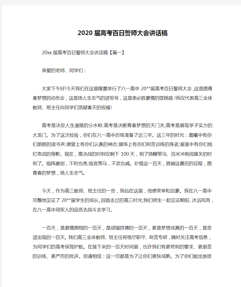 2020届高考百日誓师大会讲话稿