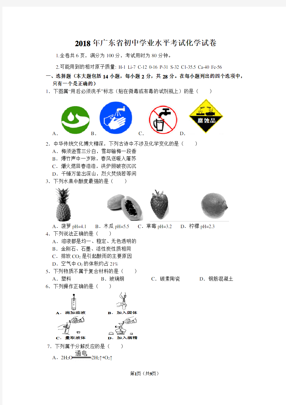 2018年广东省中考化学试卷(含答案)