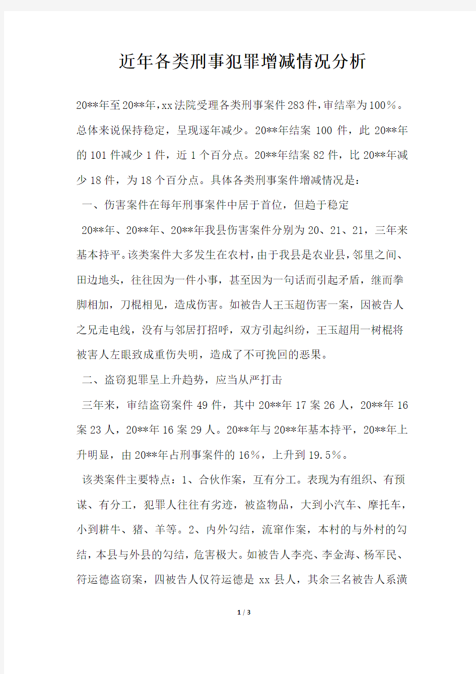 2019年近年各类刑事犯罪增减情况分析