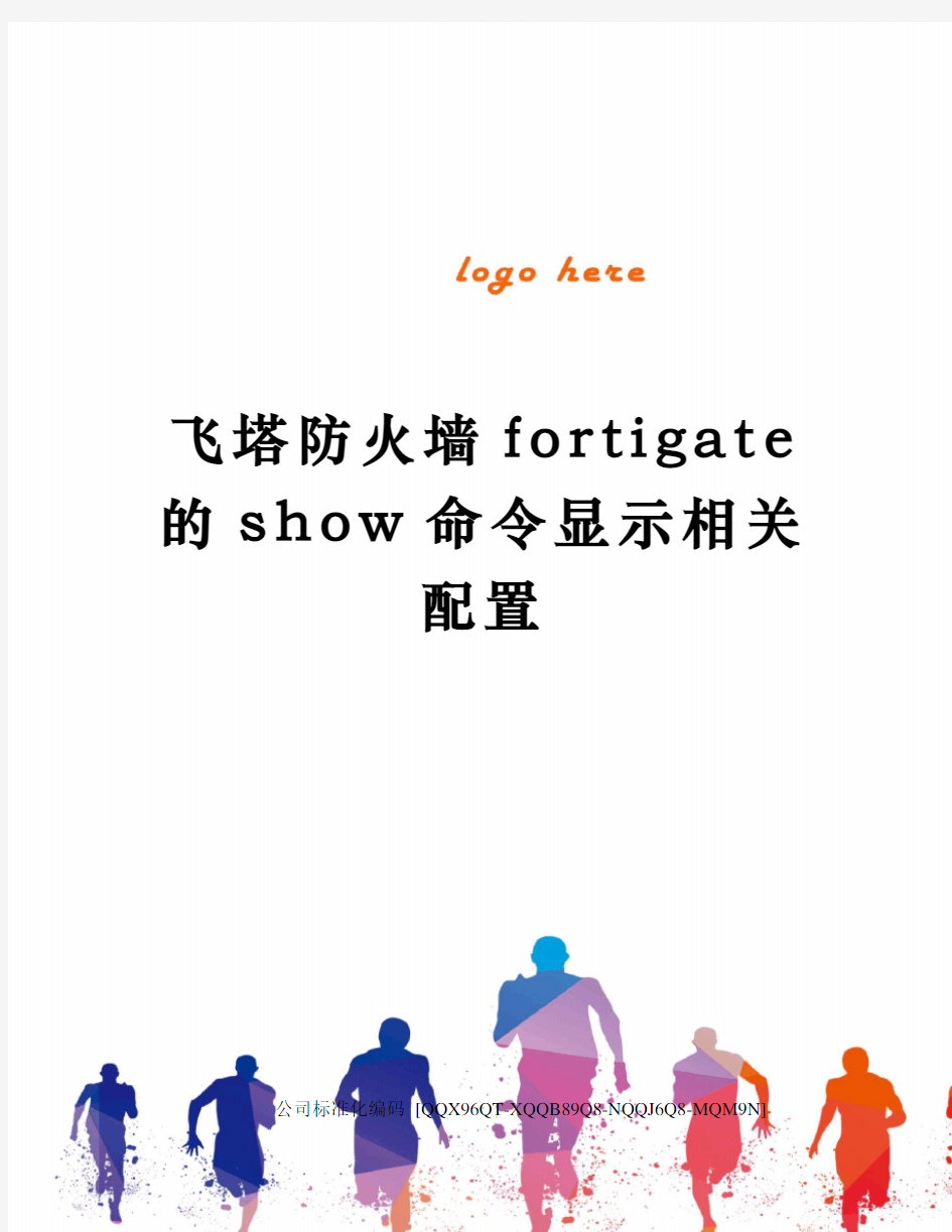 飞塔防火墙fortigate的show命令显示相关配置精编版