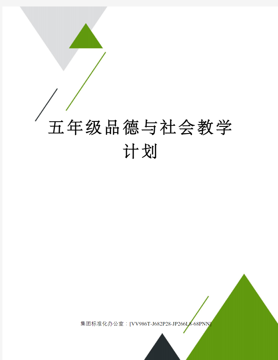 五年级品德与社会教学计划完整版