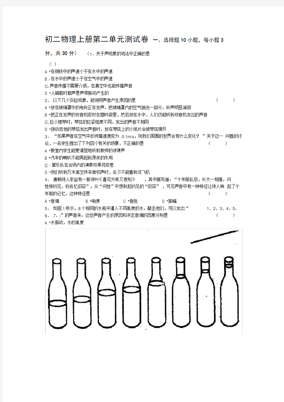 八年级物理上单元声现象测试卷及答案