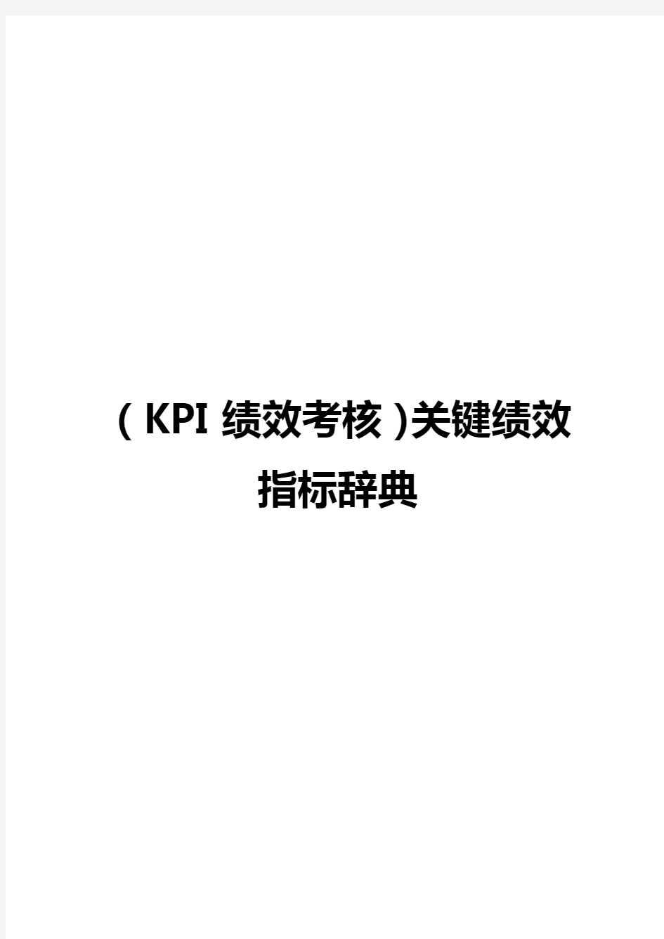 (KPI绩效考核)关键绩效指标辞典