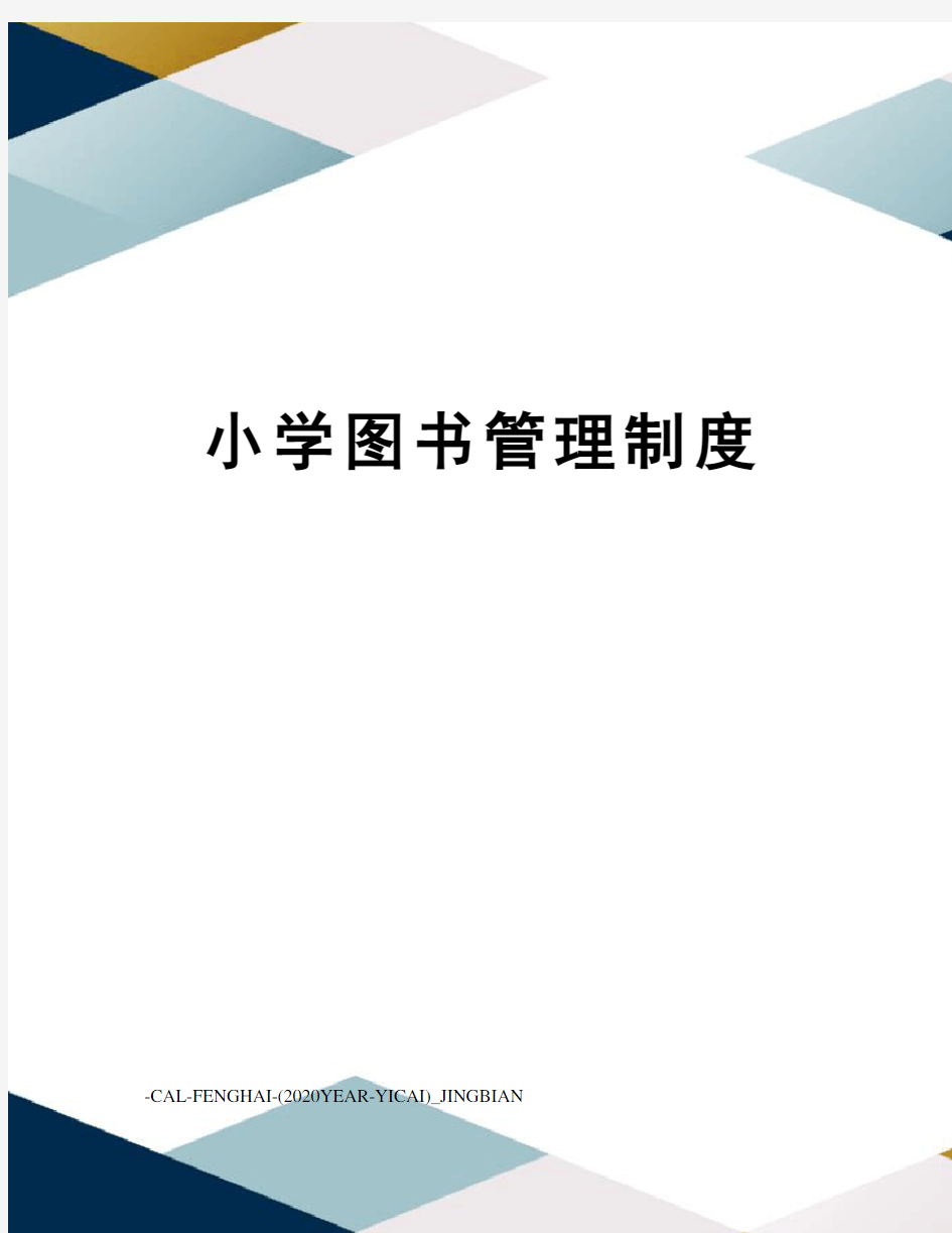 小学图书管理制度