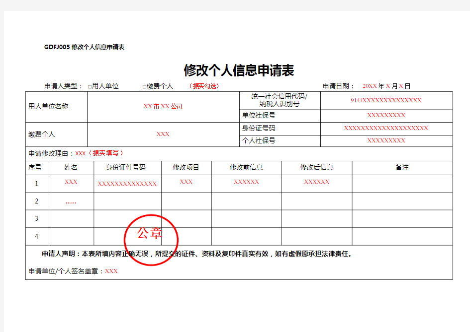 《修改个人信息申请表》(填写样例)