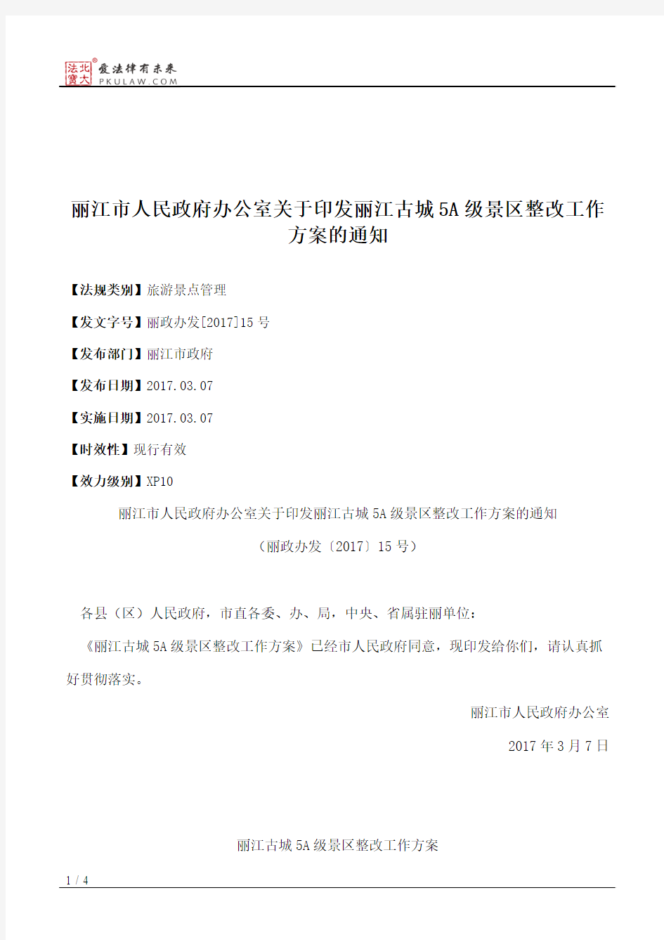 丽江市人民政府办公室关于印发丽江古城5A级景区整改工作方案的通知