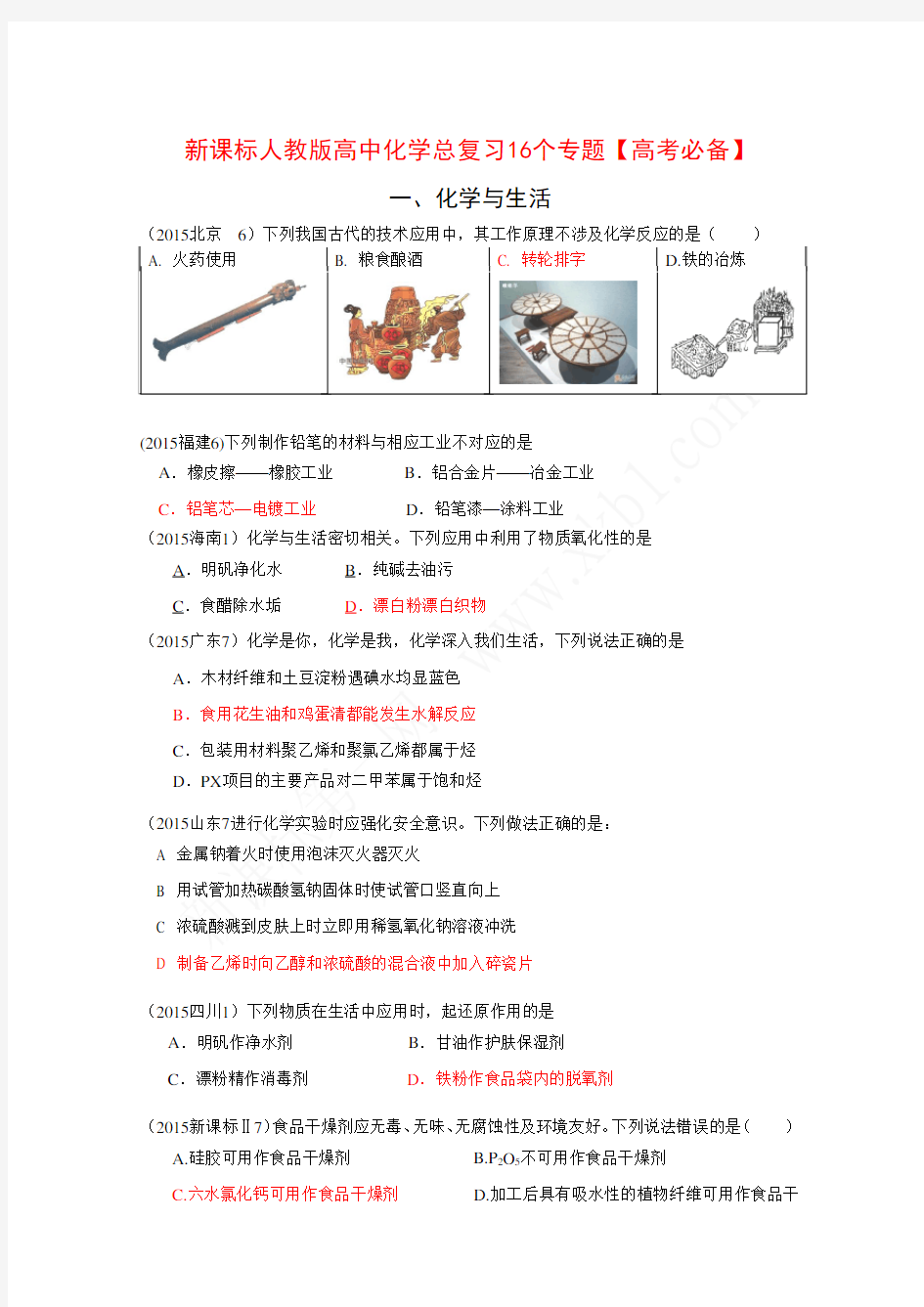 新课标人教版高中化学总复习16个专题【高考必备】