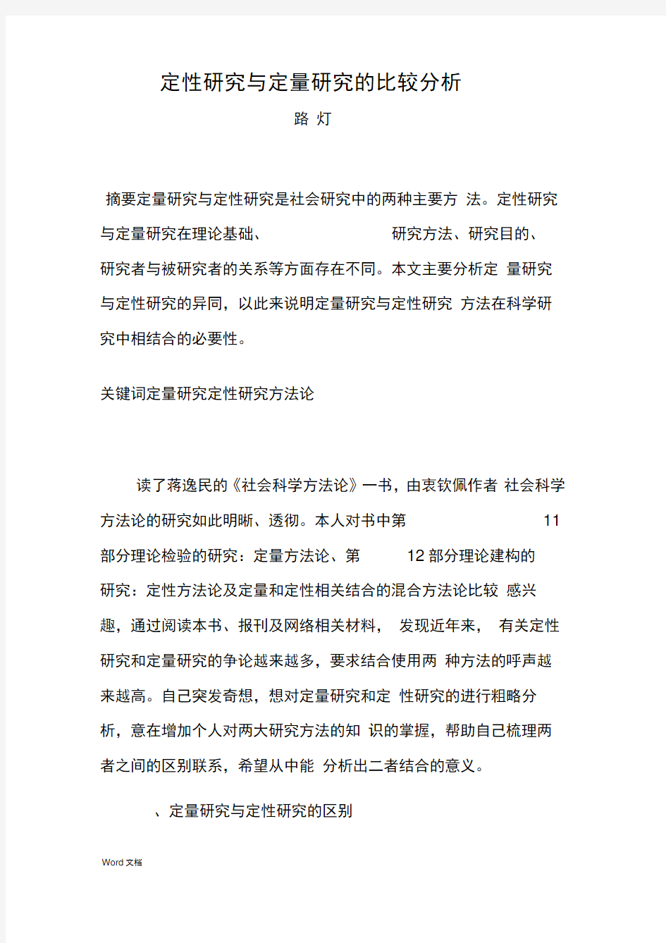 定性研究与定量研究的比较分析——社会科学方法论