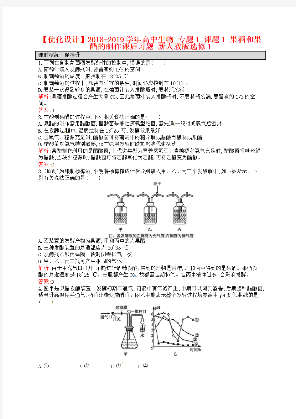 (完整版)【人教版】生物选修一：1.1《果酒和果醋的制作》课后习题(含解析)