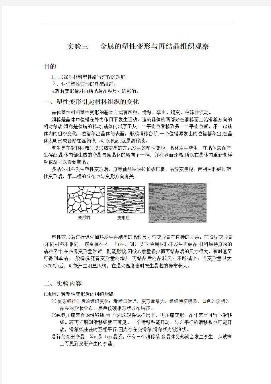 【材料课件】实验三金属的塑性变形与再结晶组织观察