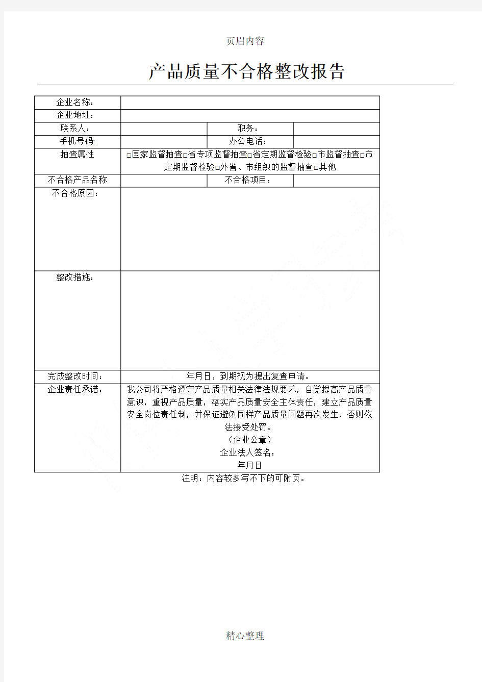 产品质量不合格整改报告