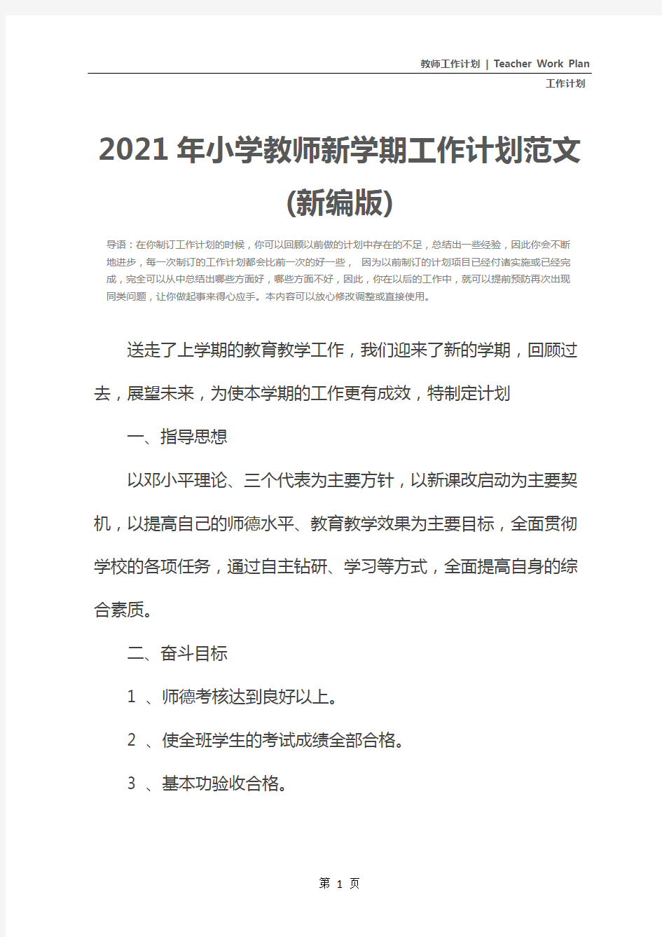 2021年小学教师新学期工作计划范文(新编版)