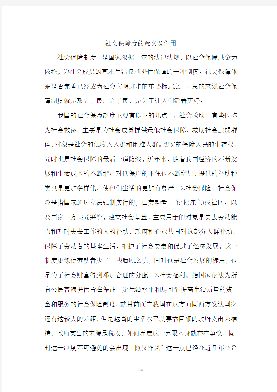 社会保障度的意义及作用