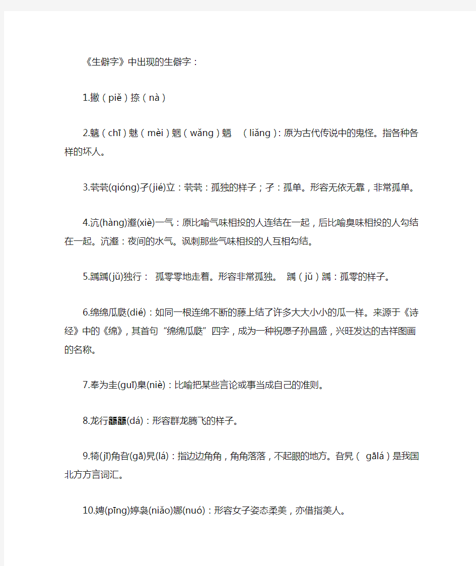 《生僻字》中出现的生僻字词最全整理(读音、释义)