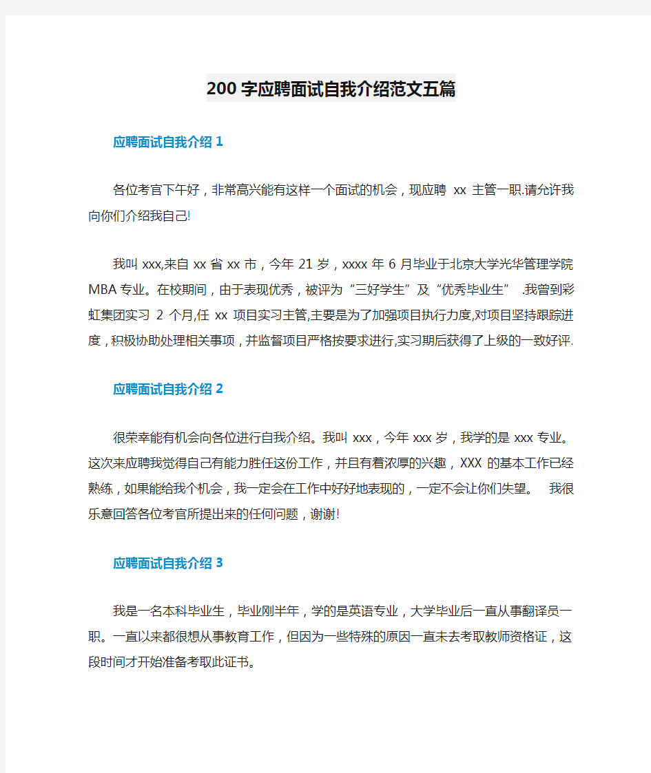 200字应聘面试自我介绍范文五篇