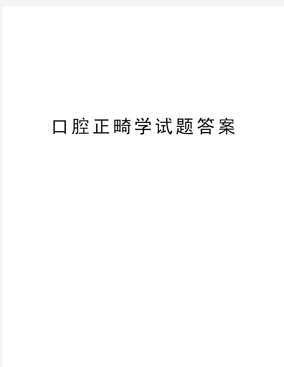 口腔正畸学试题答案讲解学习