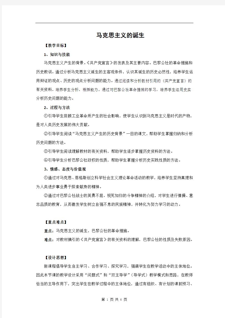 马克思主义的诞生 说课稿  教案  教学设计