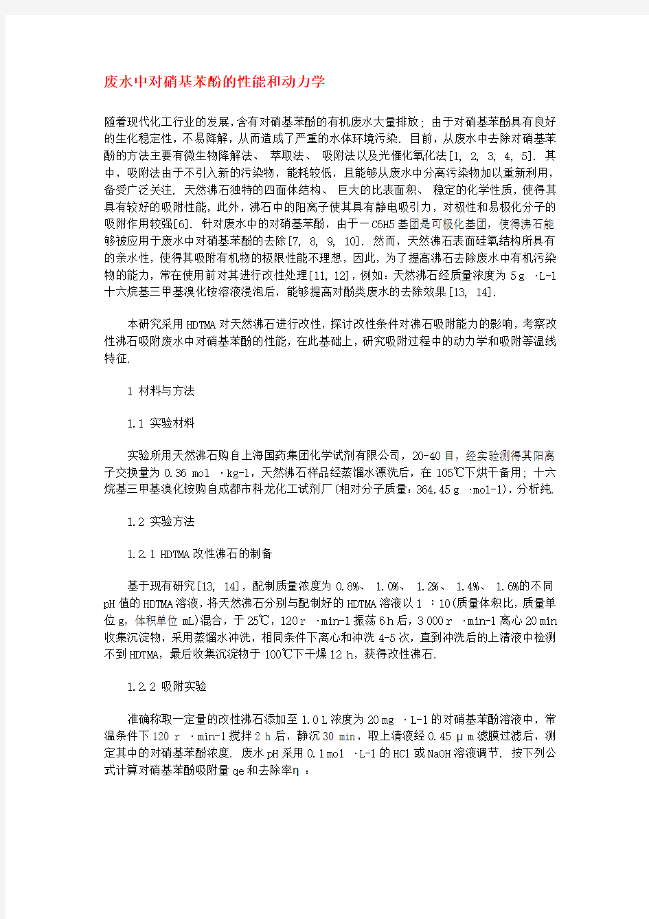 废水中对硝基苯酚的性能和动力学